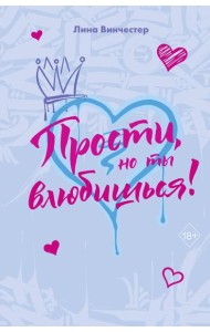 Прости, но ты влюбишься! (подарочное оформление)