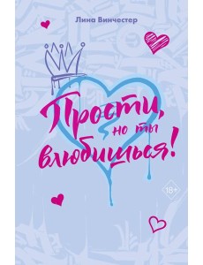 Прости, но ты влюбишься! (подарочное оформление)