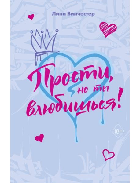 Прости, но ты влюбишься! (подарочное оформление)