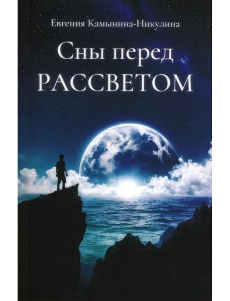 Сны перед РАССВЕТОМ