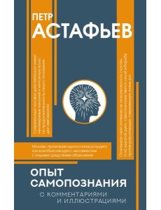 Опыт самопознания