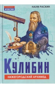 Кулибин. Нижегородский Архимед