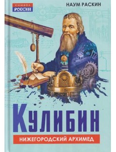 Кулибин. Нижегородский Архимед