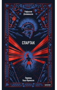 Спартак. Вечные истории