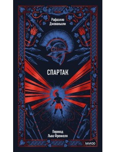 Спартак. Вечные истории