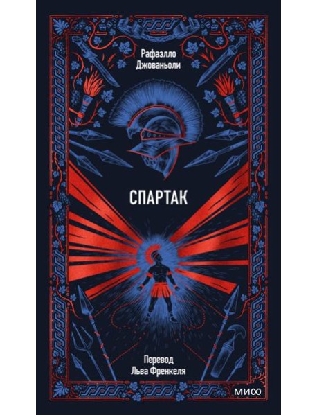 Спартак. Вечные истории