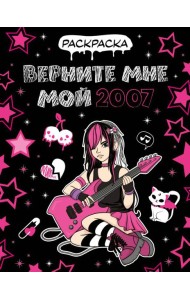 Верните мне мой 2007. Раскраска