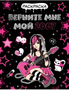 Верните мне мой 2007. Раскраска