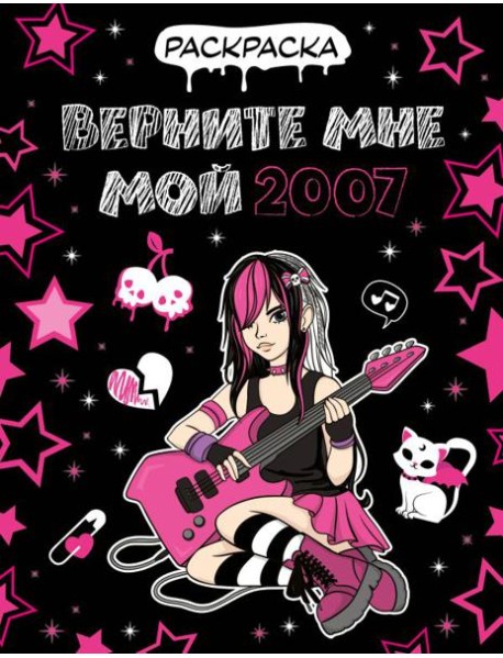 Верните мне мой 2007. Раскраска