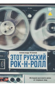 Этот русский рок-н-ролл