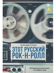 Этот русский рок-н-ролл Этот русский рок-н-ролл