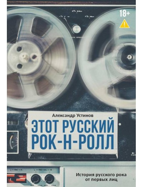 Этот русский рок-н-ролл