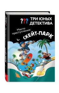 Три юных детектива. Место преступления: скейт-парк