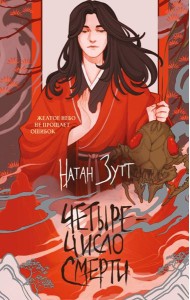 Четыре — число смерти