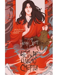 Четыре — число смерти