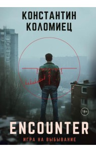 Encounter. Игра на выбывание
