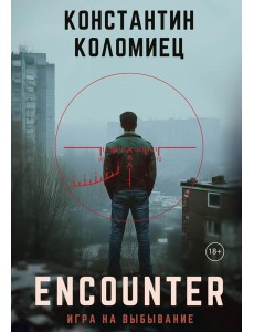 Encounter. Игра на выбывание Encounter. Игра на выбывание