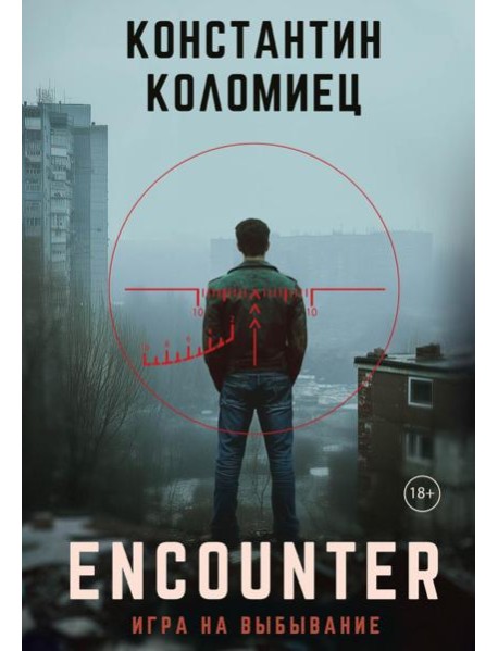 Encounter. Игра на выбывание