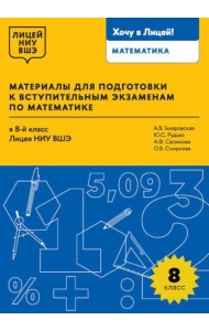 Материалы для подготовки к вступительным экзаменам по Математике в 8-й класс Лицея НИУ ВШЭ. 2-изд