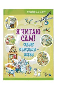 Я читаю сам! Сказки и рассказы - детям. Уровень 3. 6-8 лет