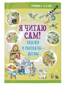 Я читаю сам! Сказки и рассказы - детям. Уровень 3. 6-8 лет