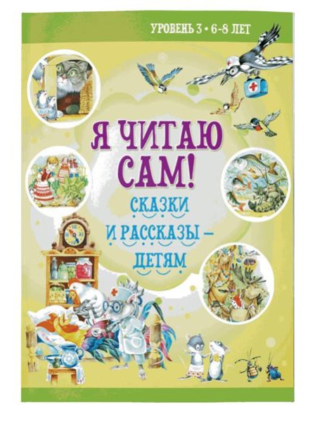 Я читаю сам! Сказки и рассказы - детям. Уровень 3. 6-8 лет