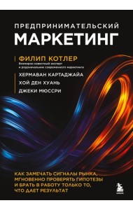 Предпринимательский маркетинг. Как замечать сигналы рынка, мгновенно проверять гипотезы и брать в работу только то, что дает результат