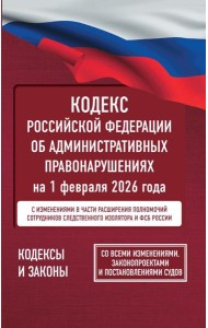 Кодекс Российской Федерации об административных правонарушениях на 1 февраля 2026 года. Со всеми изменениями, законопроектами и постановлениями судов