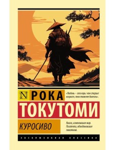 Куросиво Куросиво