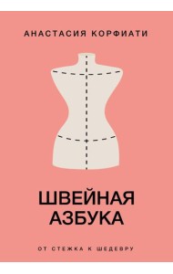 Швейная азбука. От стежка к шедевру
