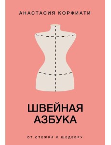 Швейная азбука. От стежка к шедевру