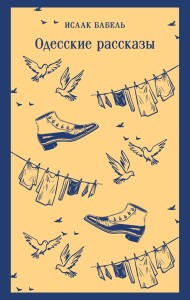 Одесские рассказы