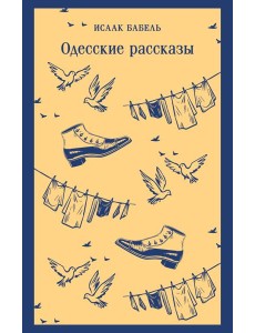 Одесские рассказы