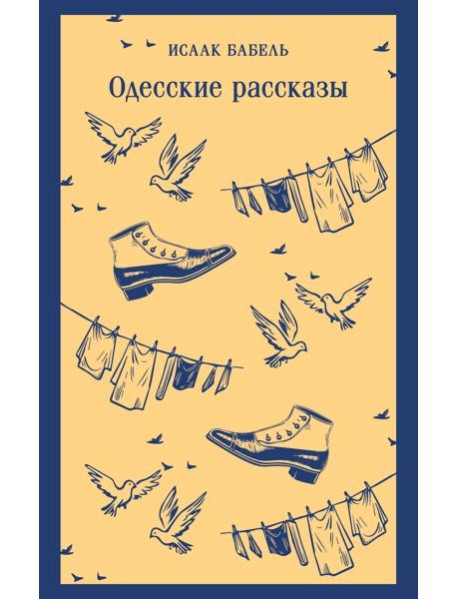 Одесские рассказы