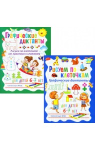 Рисуем по клеточкам; Графические диктанты (комплект из 2-х книг)
