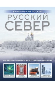 Русский Север. Уникальная Россия