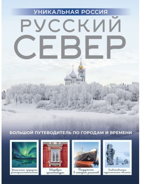 Русский Север. Уникальная Россия