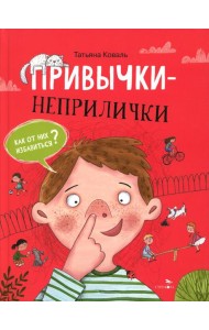 Привычки-неприлички