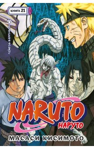 Naruto. Наруто. Кн. 21. Братский альянс