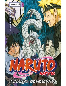 Naruto. Наруто. Кн. 21. Братский альянс