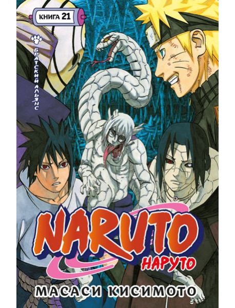 Naruto. Наруто. Кн. 21. Братский альянс