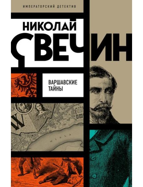 Варшавские тайны