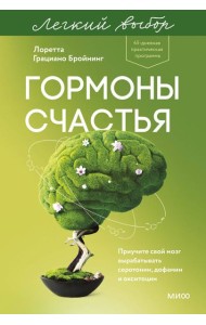 Гормоны счастья. Приучите свой мозг вырабатывать серотонин, дофамин и окситоцин. Легкий выбор
