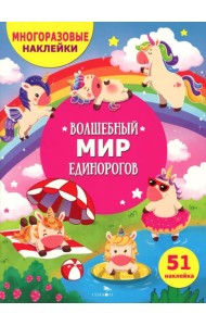 МНОГОРАЗОВЫЕ НАКЛЕЙКИ ДЛЯ ДЕТЕЙ. Волшебный мир единорогов