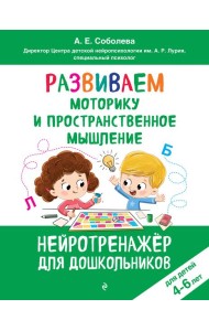 Развиваем моторику и пространственное мышление: для детей 4-6 лет