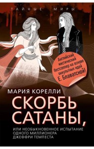 Скорбь Сатаны, или Необыкновенное испытание одного миллионера Джеффри Темпеста