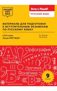 Материалы для подготовки к вступительным экзаменам по Русскому языку в 9-й класс Лицея НИУ ВШЭ