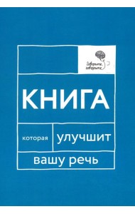 Говорите, говорите: Книга, которая улучшит вашу речь
