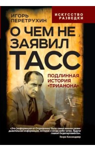 О чем не заявил ТАСС. Подлинная история 