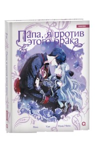 Roal, Yuri, Hong Hee Su. Папа, я против этого брака. Том 5